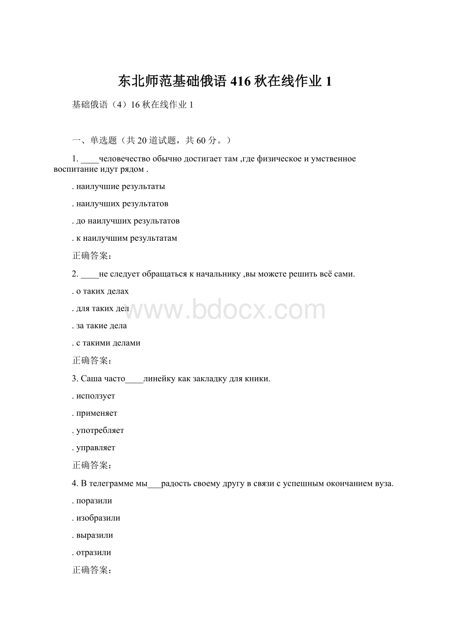 东北师范基础俄语416秋在线作业1.docx