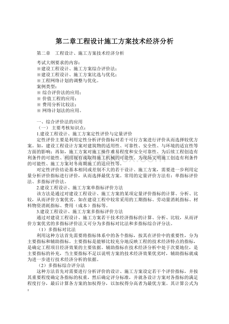 第二章工程设计施工方案技术经济分析.docx_第1页