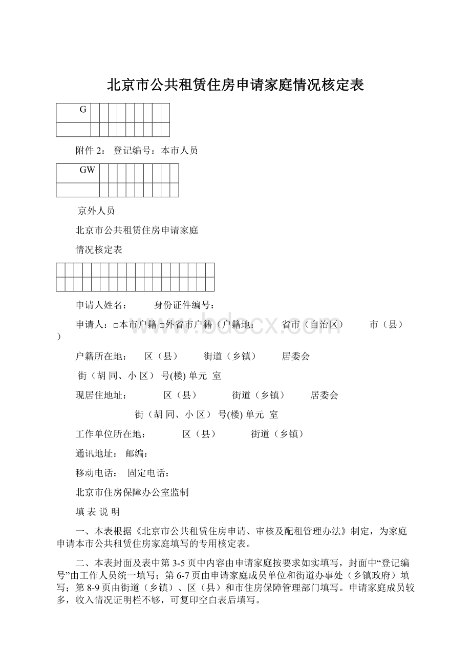 北京市公共租赁住房申请家庭情况核定表.docx_第1页