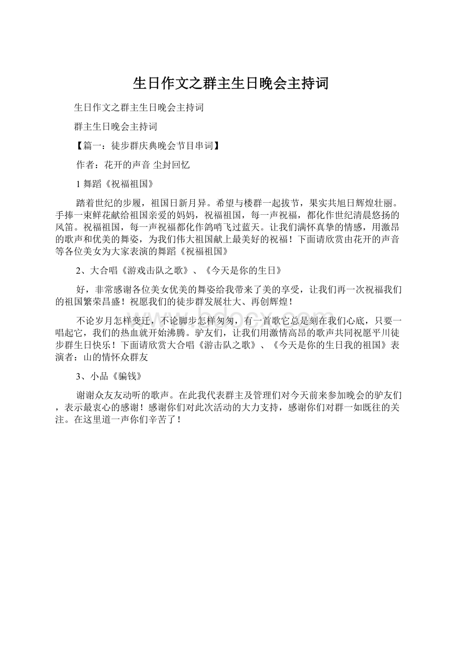 生日作文之群主生日晚会主持词Word文档格式.docx_第1页