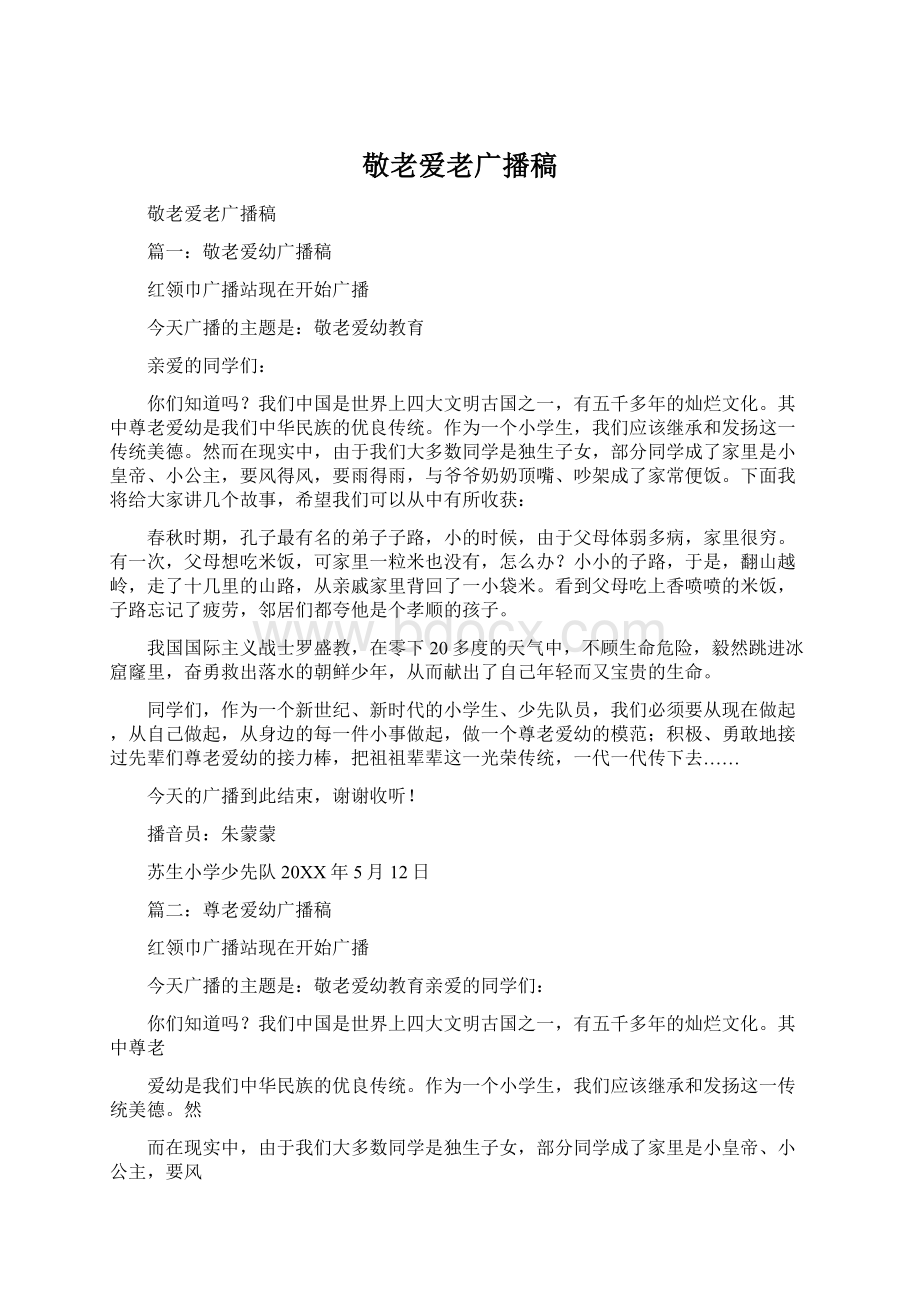 敬老爱老广播稿Word文档下载推荐.docx