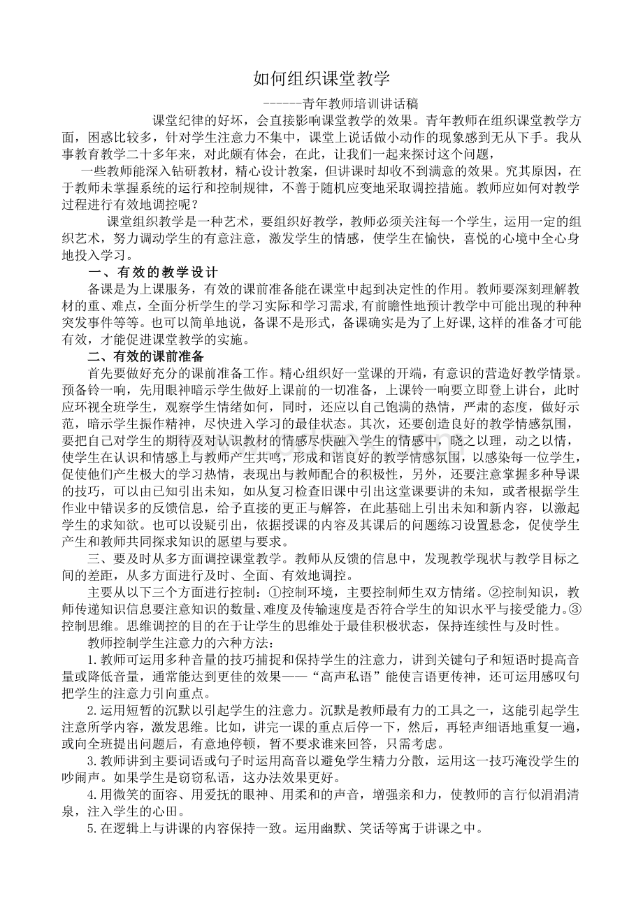 如何组织课堂教学Word下载.doc