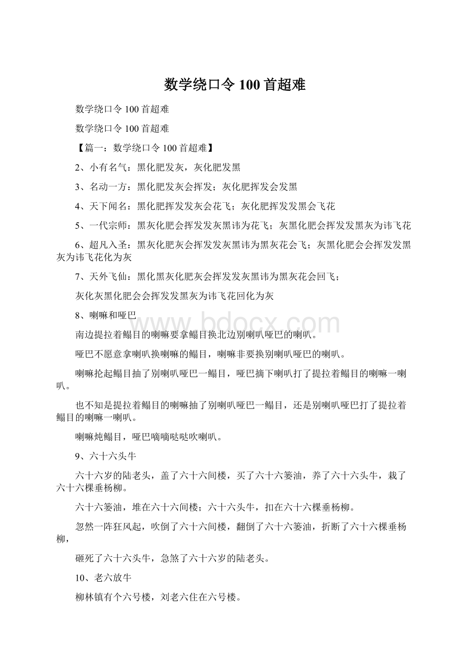 数学绕口令100首超难.docx_第1页