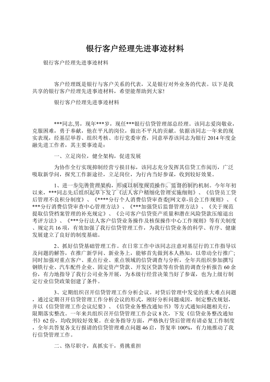 银行客户经理先进事迹材料.docx_第1页