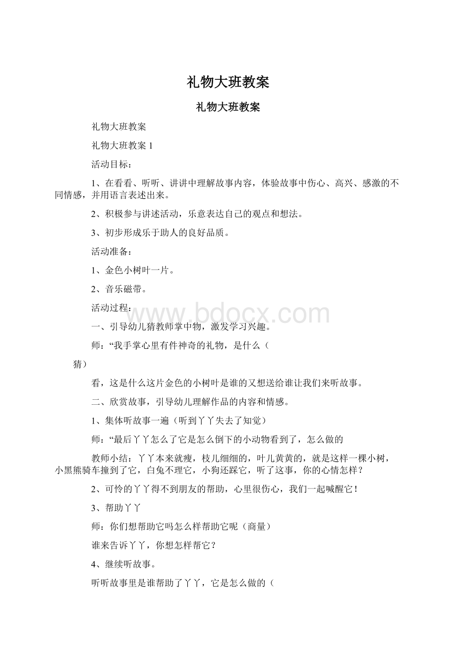 礼物大班教案Word文件下载.docx