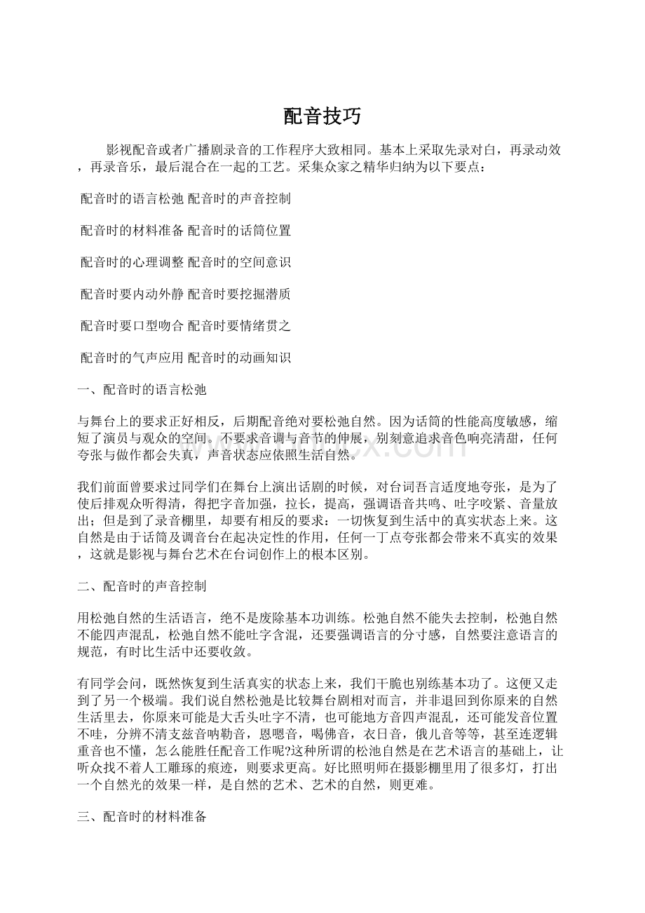 配音技巧Word文档下载推荐.docx