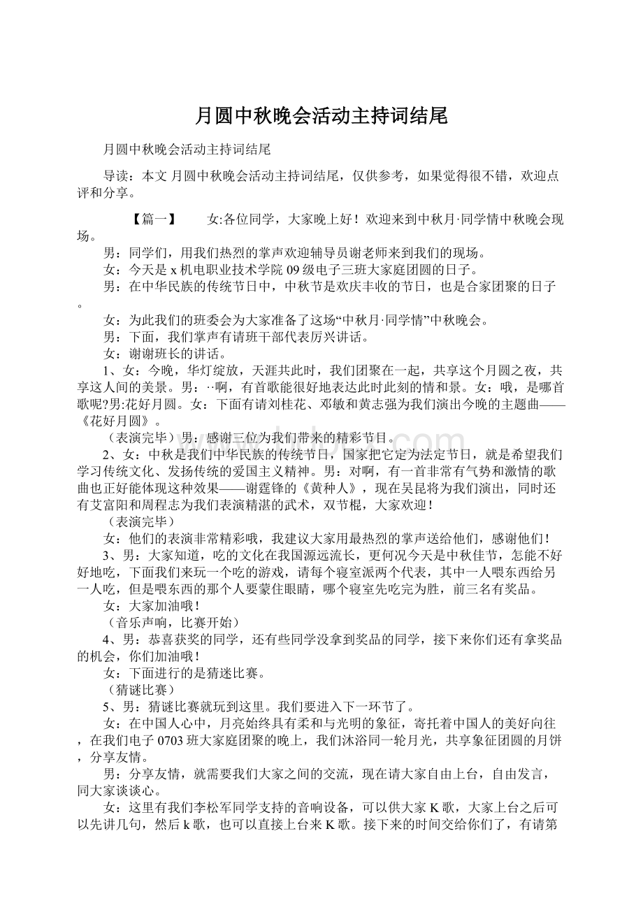 月圆中秋晚会活动主持词结尾Word文档格式.docx_第1页