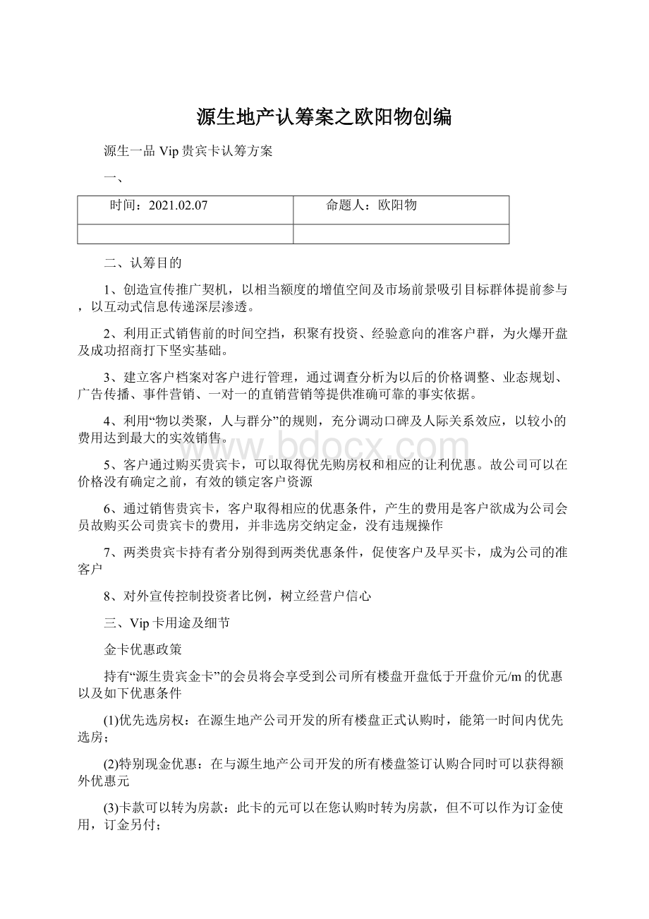 源生地产认筹案之欧阳物创编Word文档格式.docx