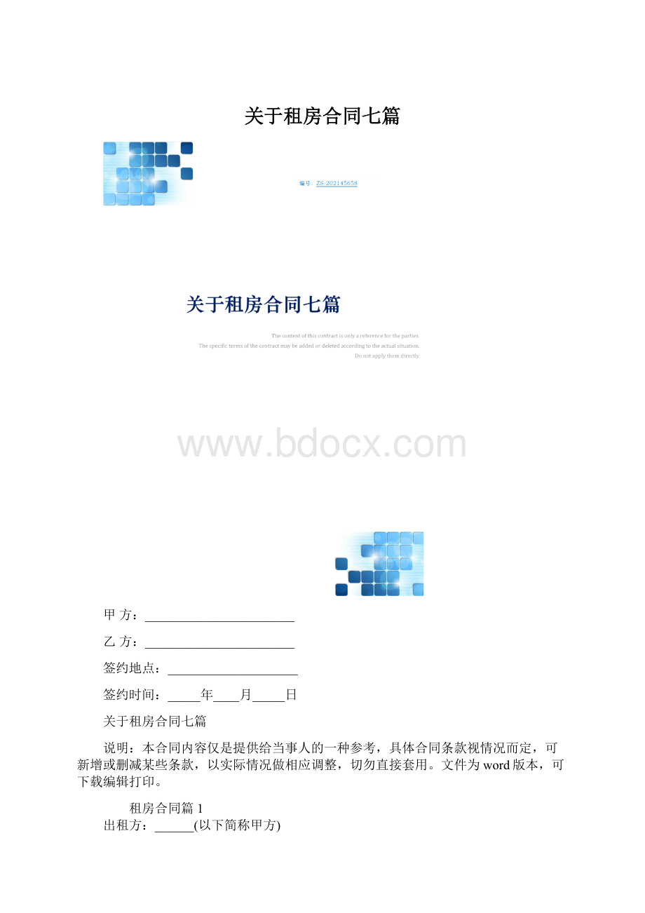 关于租房合同七篇Word格式.docx_第1页