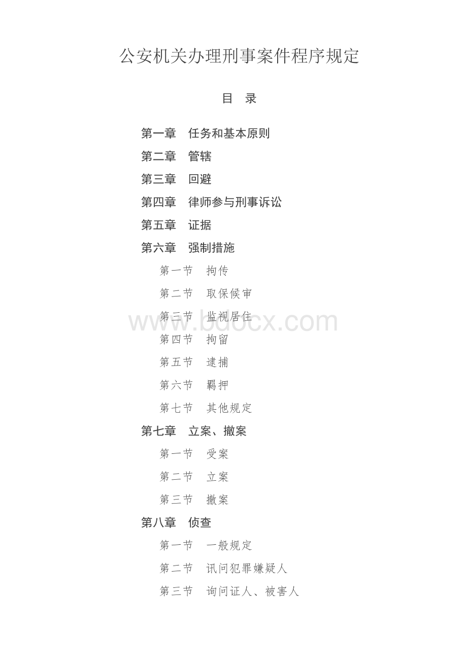 公安机关办理刑事案件程序规定Word下载.doc