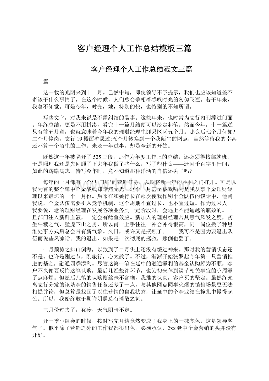 客户经理个人工作总结模板三篇Word文档下载推荐.docx_第1页