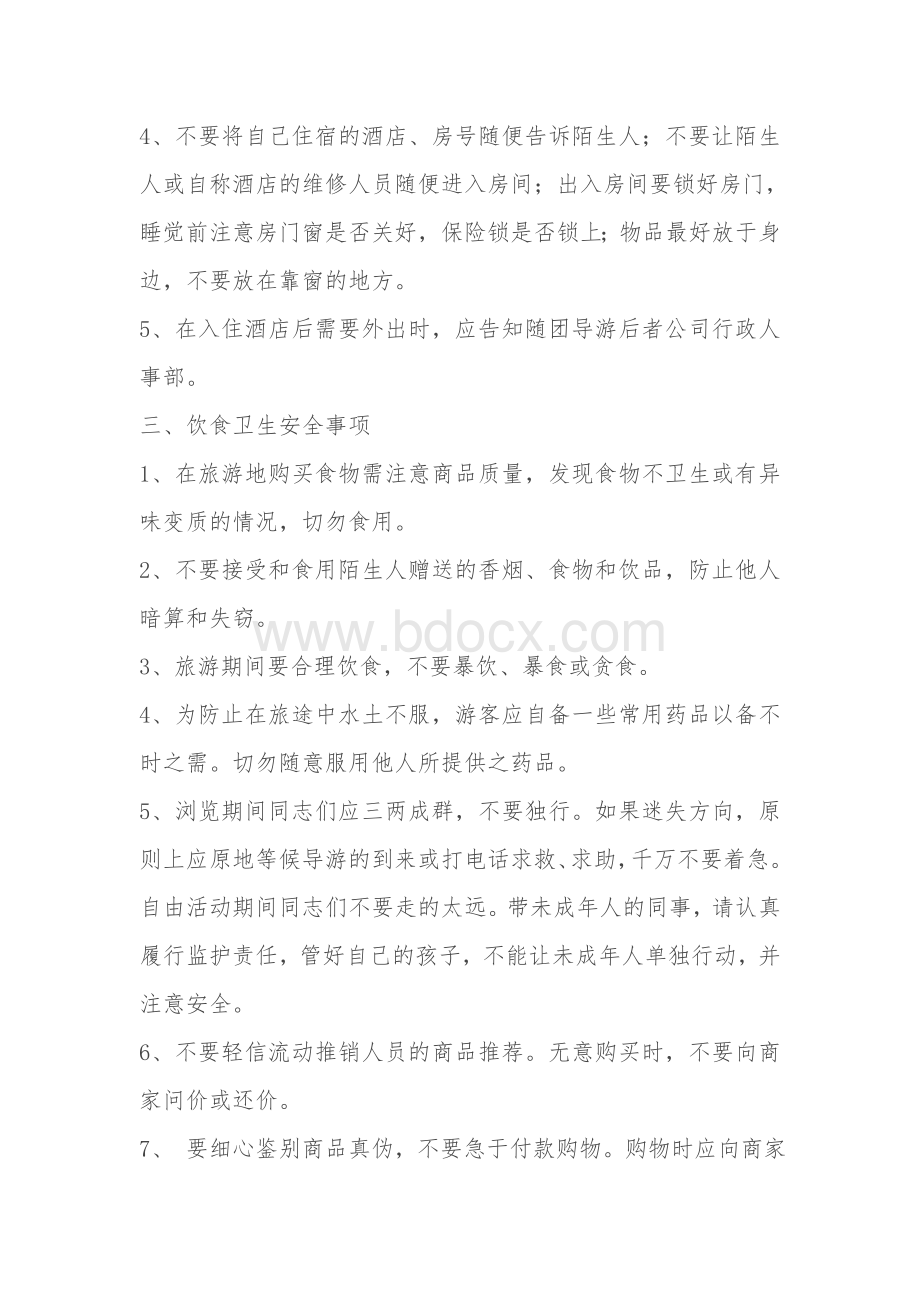 集体外出旅游安全须知及注意事项Word文档格式.doc_第2页