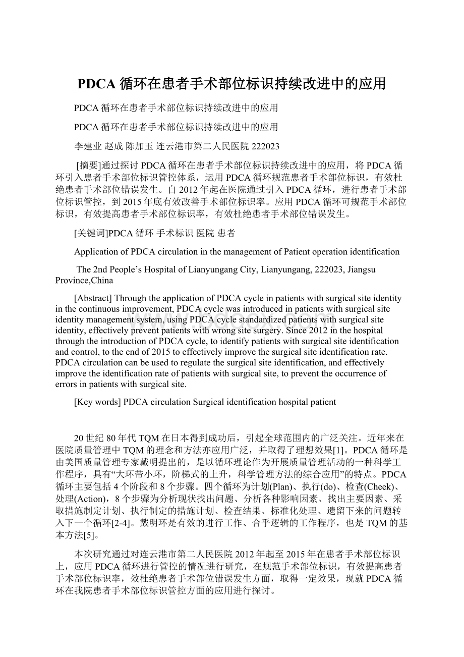 PDCA循环在患者手术部位标识持续改进中的应用.docx