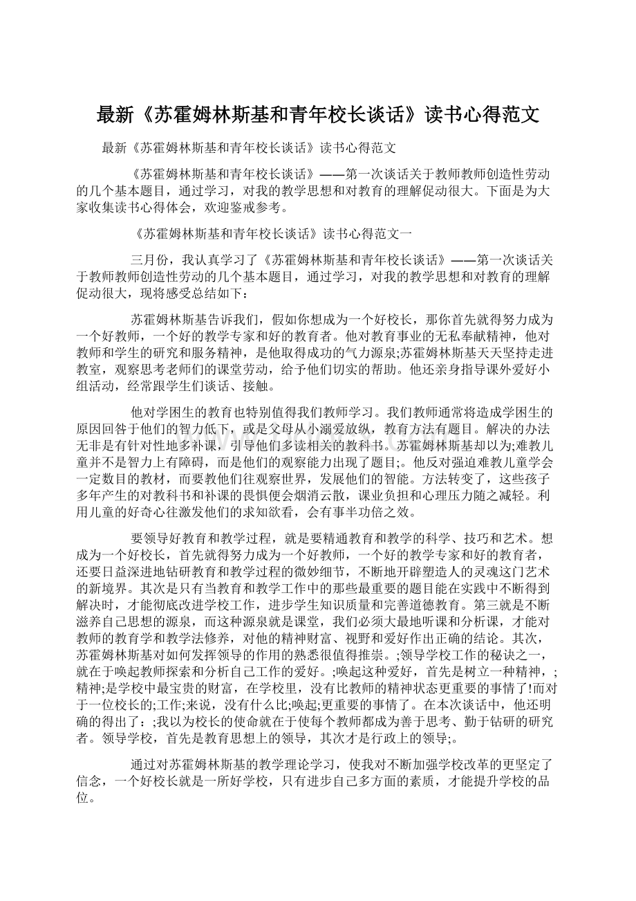 最新《苏霍姆林斯基和青年校长谈话》读书心得范文.docx_第1页