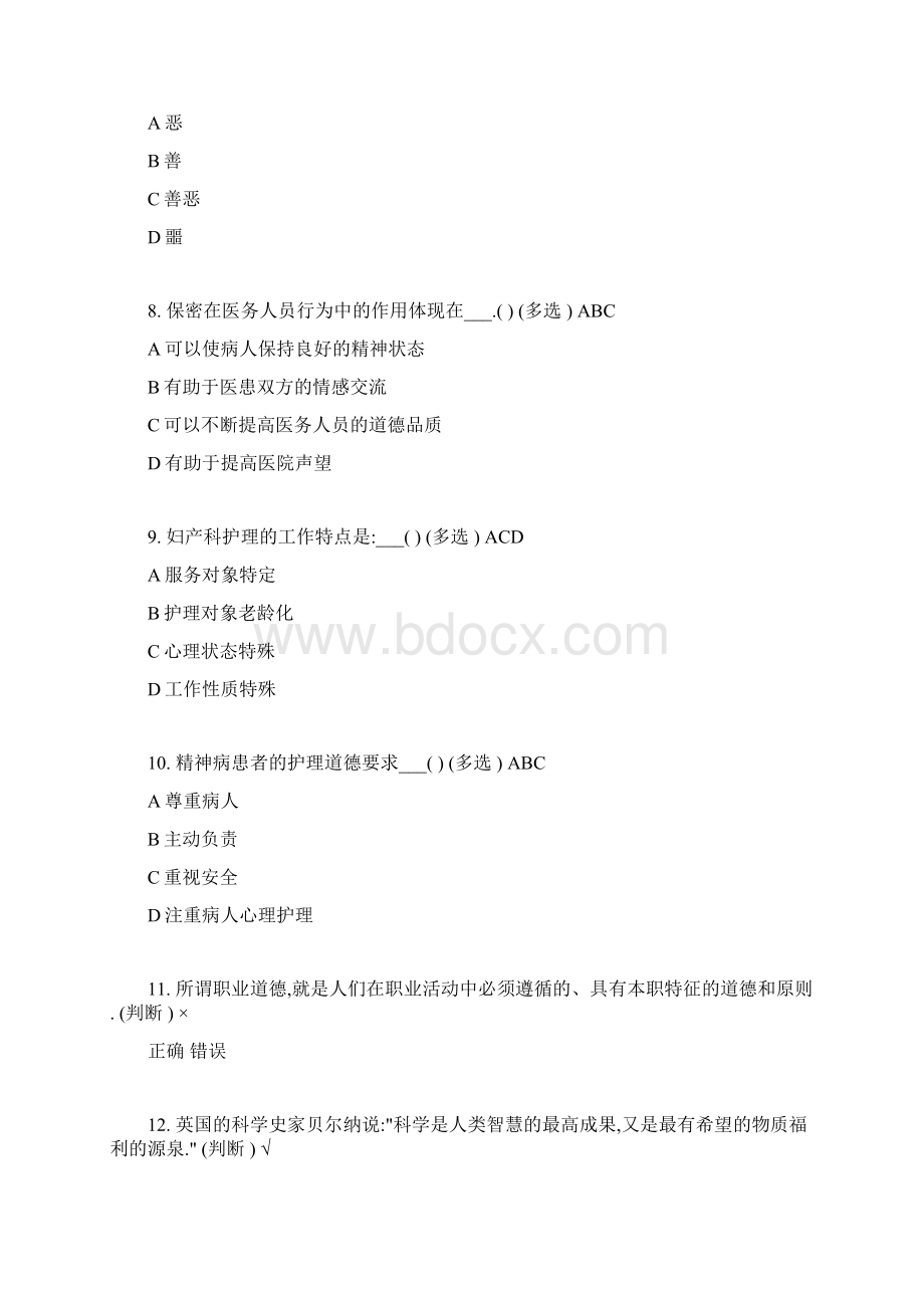 医疗卫生人员职业道德答案Word格式文档下载.docx_第2页