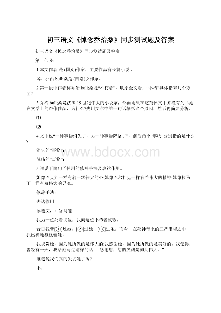 初三语文《悼念乔治桑》同步测试题及答案Word文件下载.docx