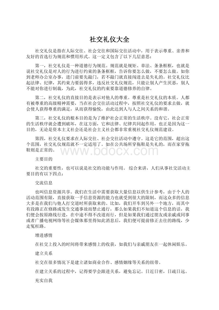 社交礼仪大全Word文件下载.docx_第1页