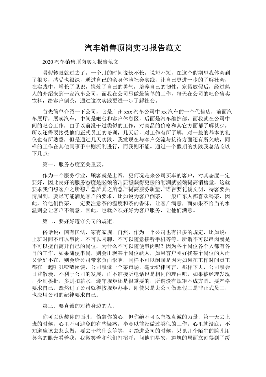 汽车销售顶岗实习报告范文Word格式文档下载.docx_第1页