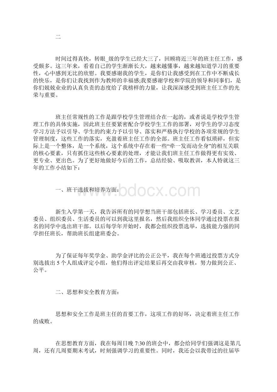 大学班主任工作的心得体会大全Word文档下载推荐.docx_第3页