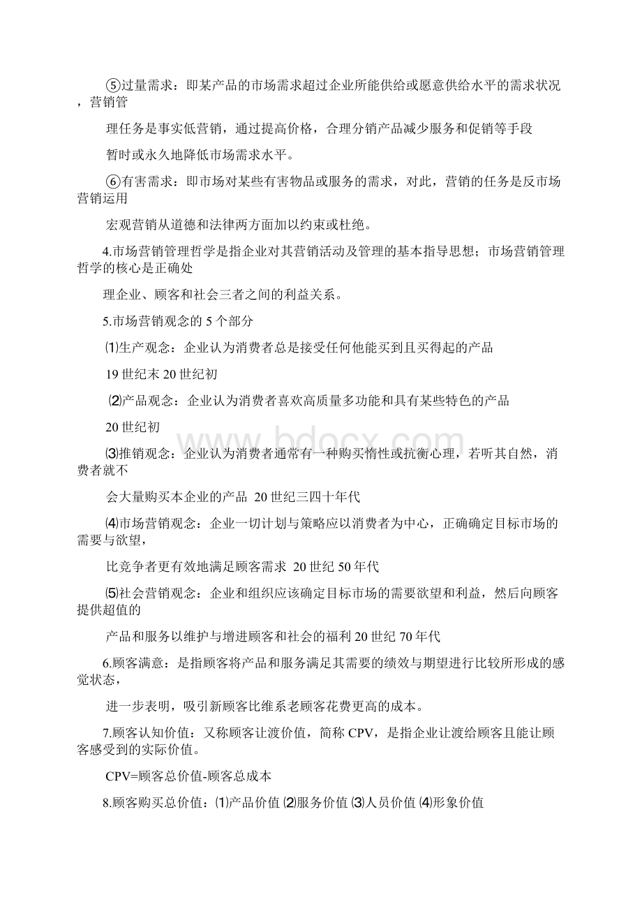 市场营销学基础知识Word格式文档下载.docx_第3页