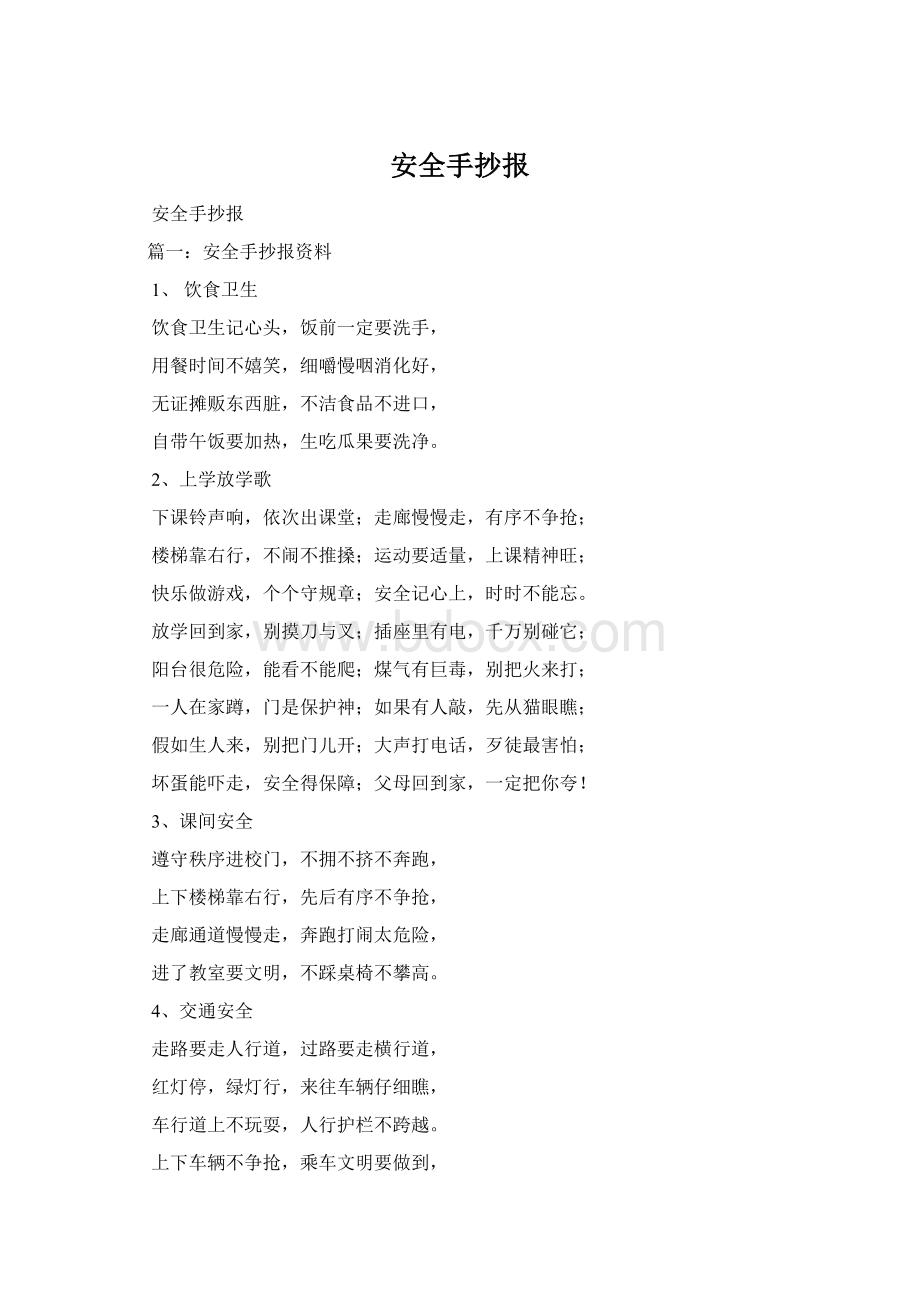 安全手抄报Word文件下载.docx