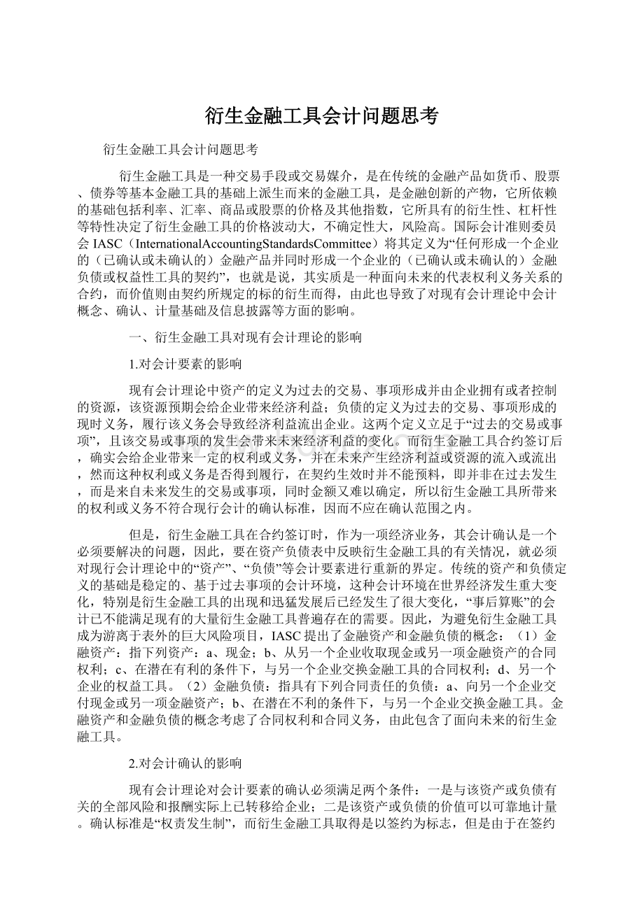 衍生金融工具会计问题思考.docx