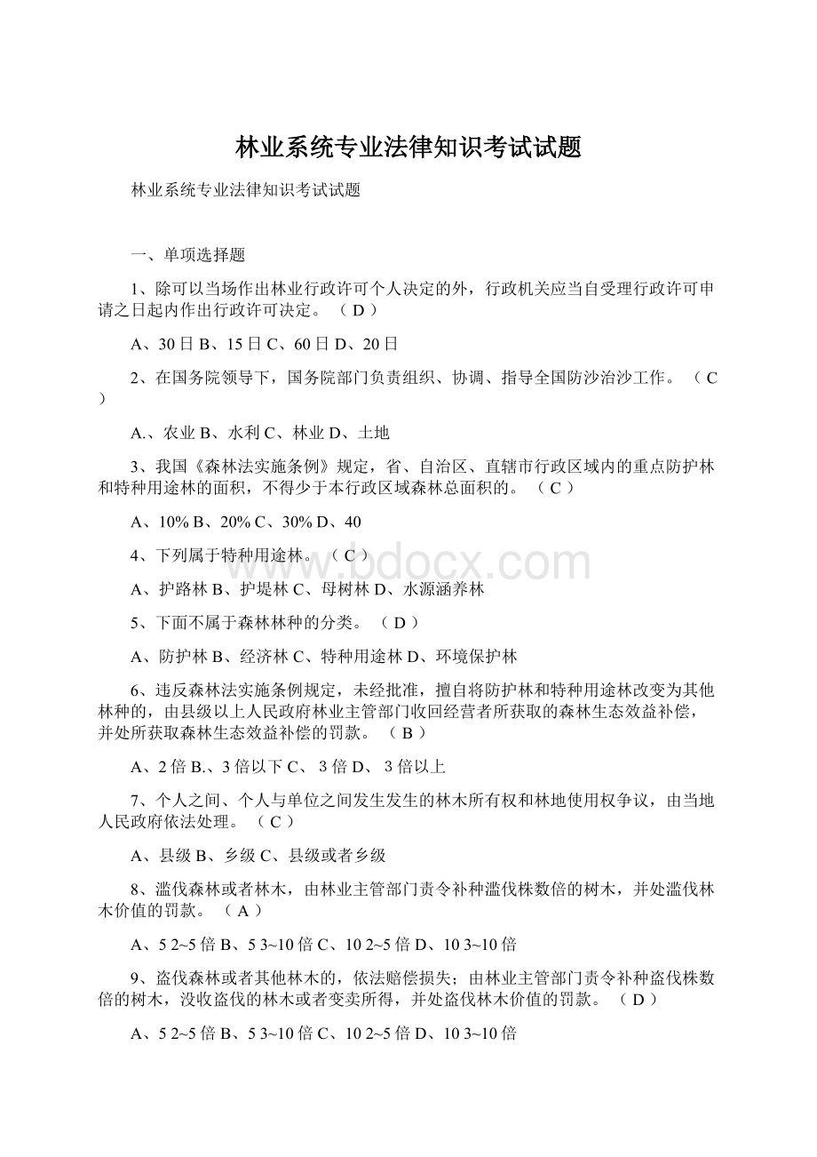 林业系统专业法律知识考试试题Word文件下载.docx_第1页