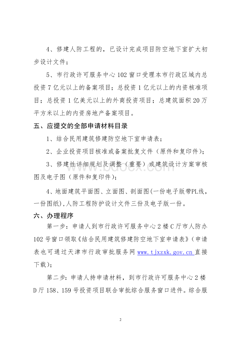 结合民用建筑修建防空地下室审批.doc_第2页