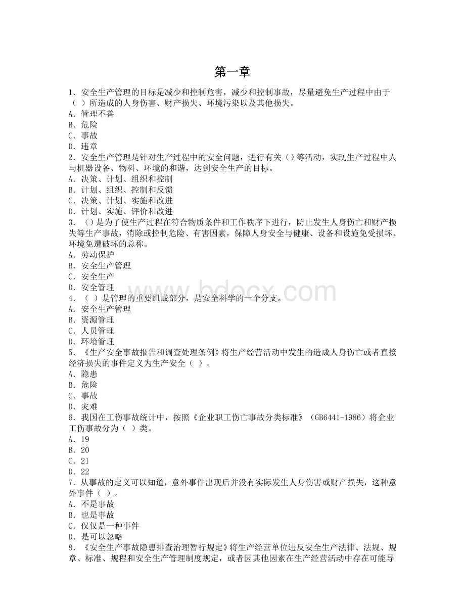 安全管理各章习题.docx