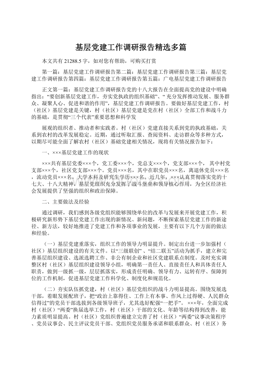 基层党建工作调研报告精选多篇Word下载.docx_第1页