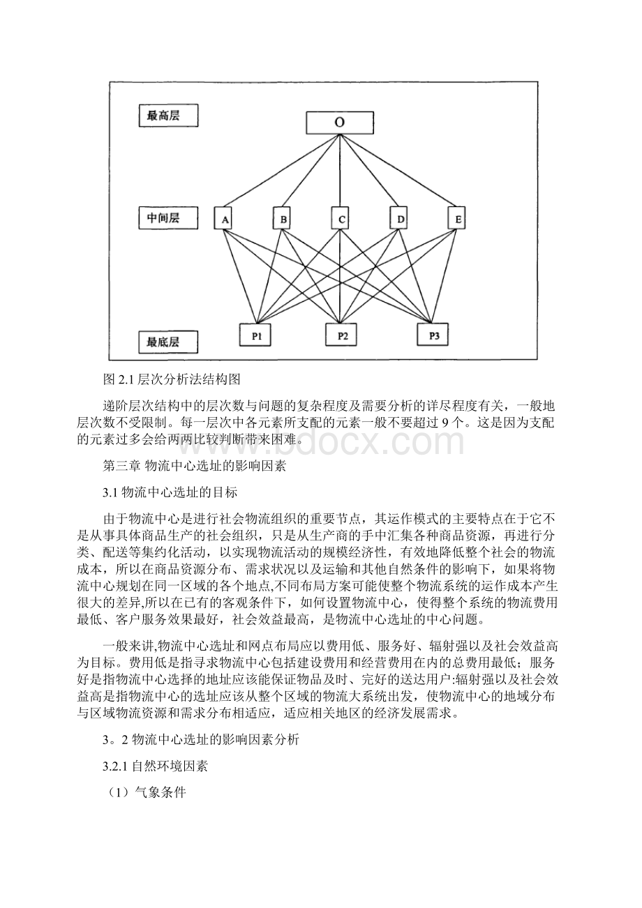 基于层次分析法物流中心选址.docx_第3页