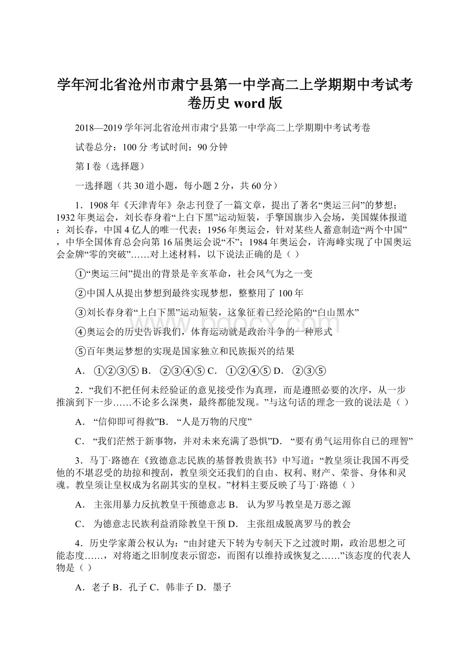 学年河北省沧州市肃宁县第一中学高二上学期期中考试考卷历史word版Word下载.docx_第1页