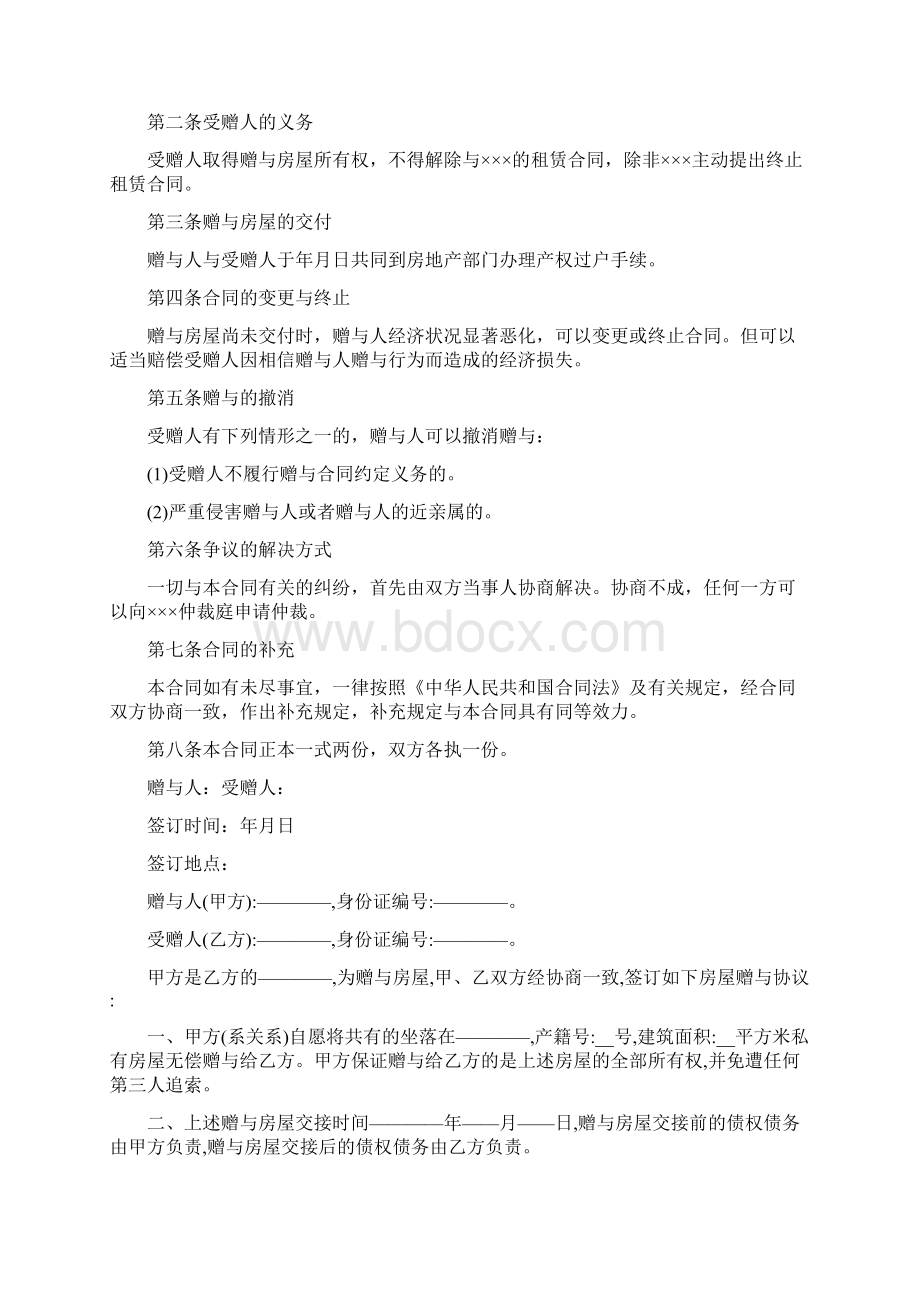 房产遗产赠与协议书标准版Word文件下载.docx_第3页