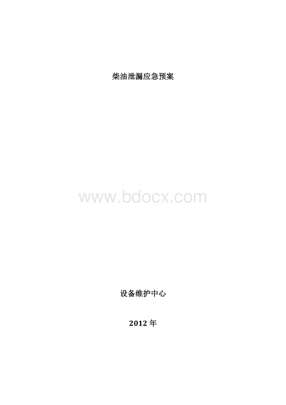 柴油泄漏应急预案Word格式文档下载.doc