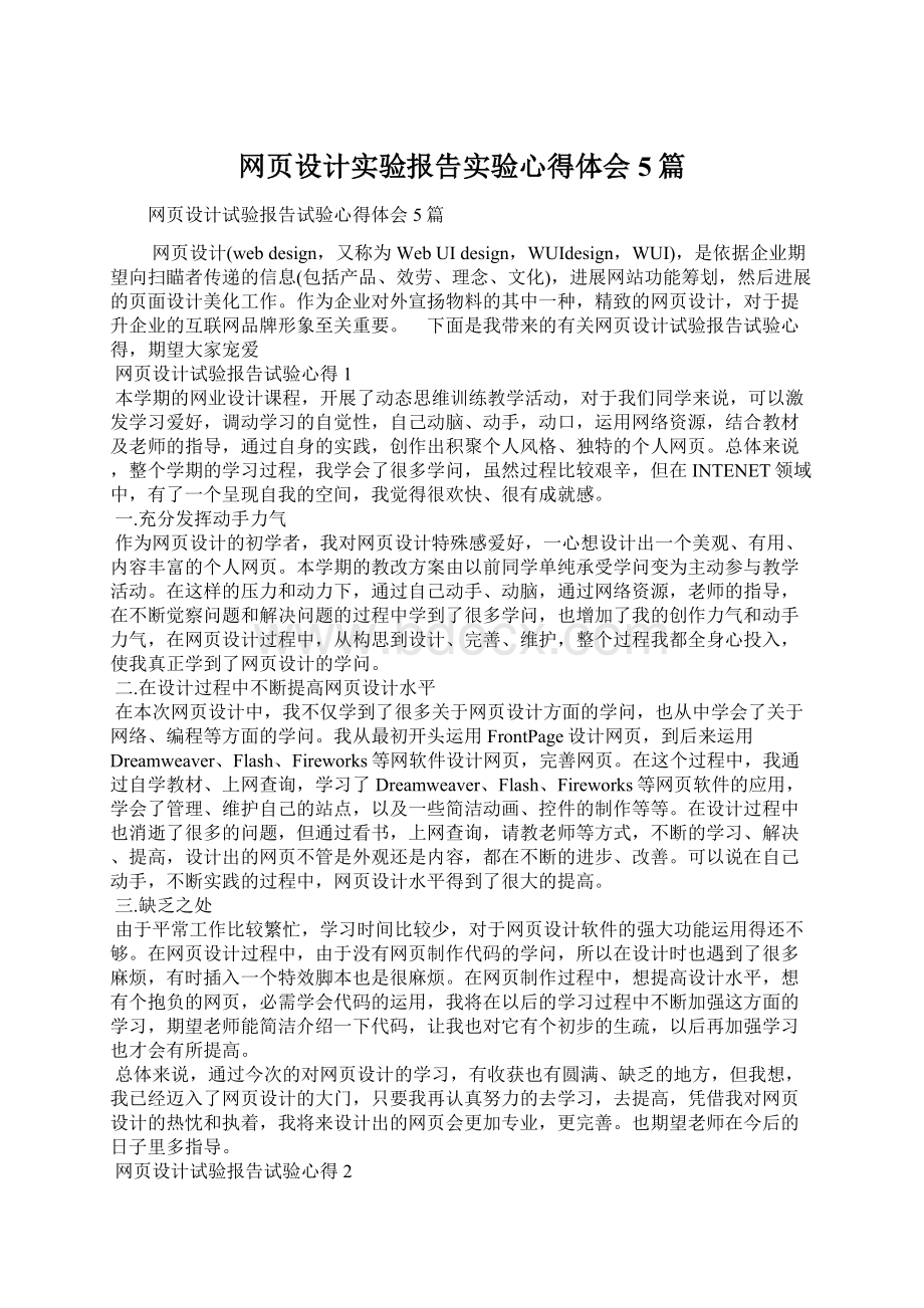 网页设计实验报告实验心得体会5篇.docx_第1页