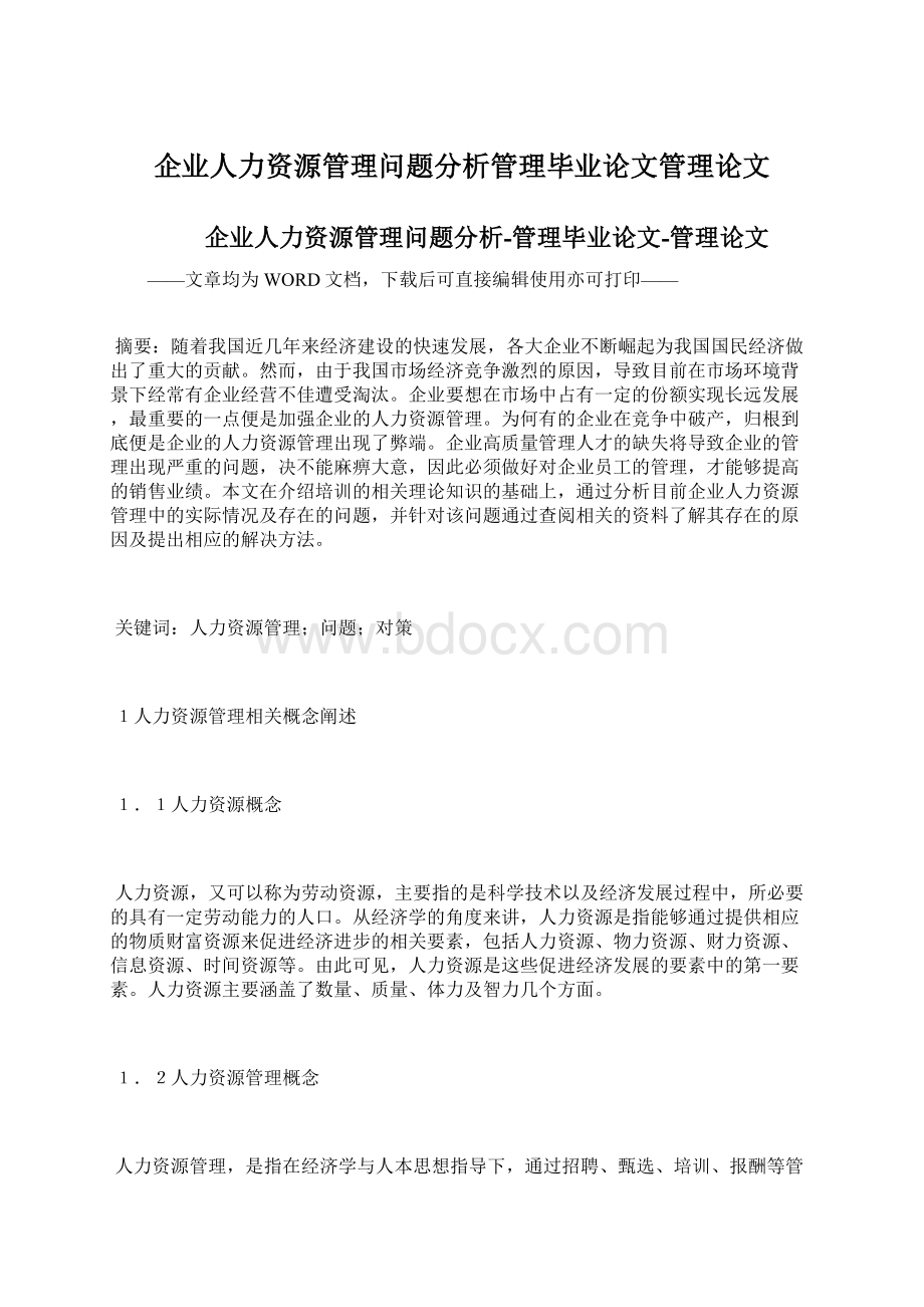 企业人力资源管理问题分析管理毕业论文管理论文.docx