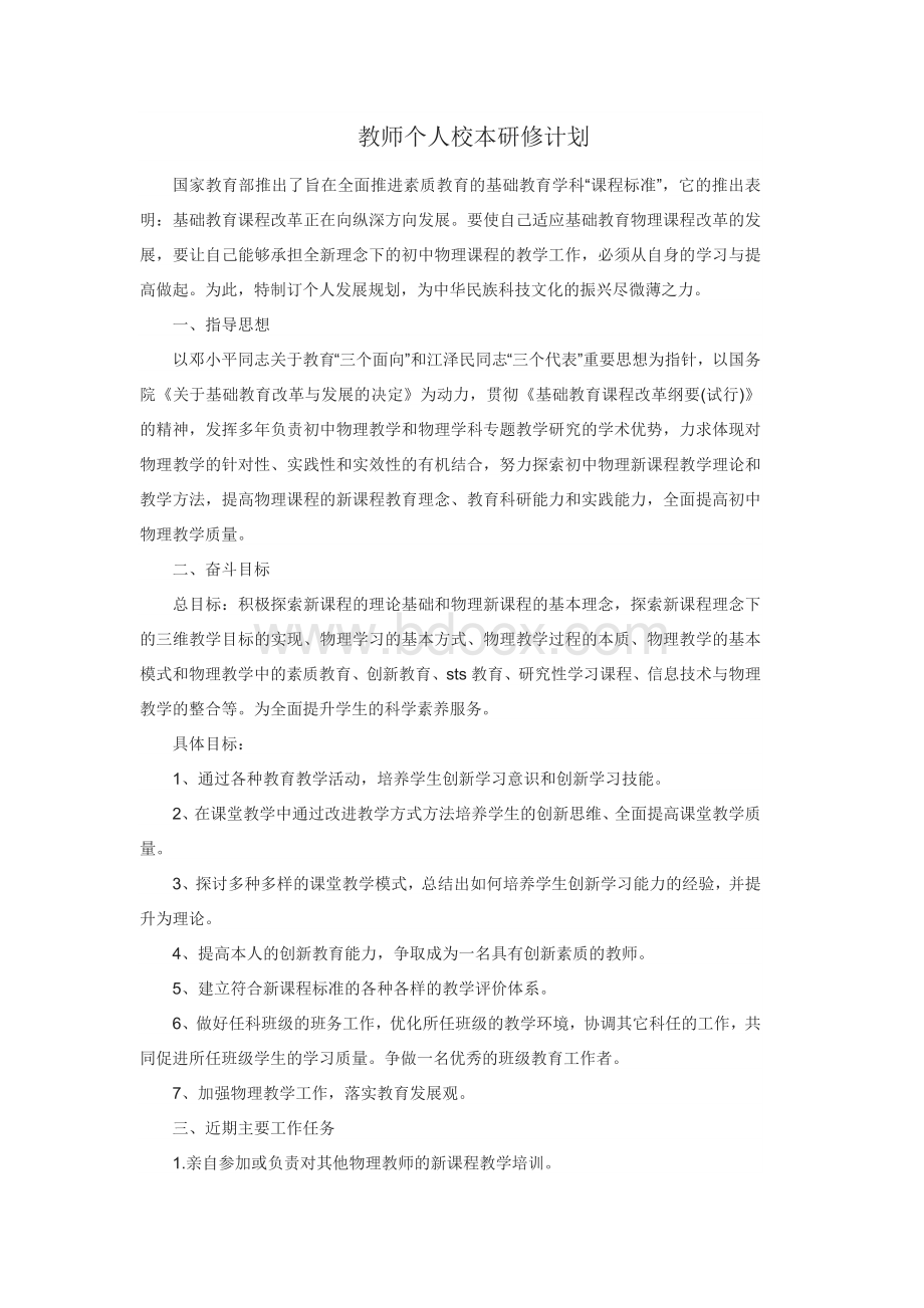 高中物理老师个人研修计划Word格式文档下载.docx