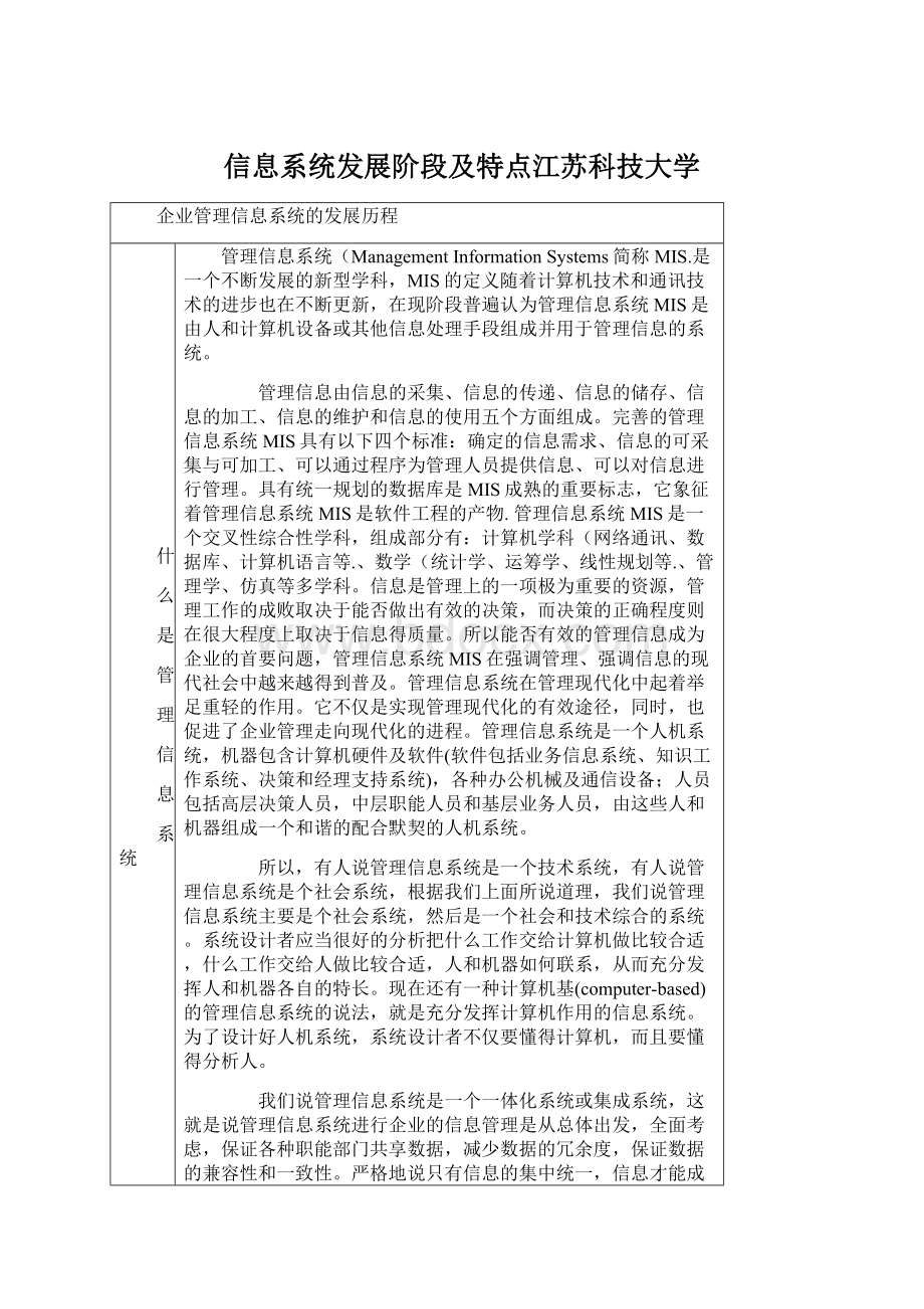 信息系统发展阶段及特点江苏科技大学.docx