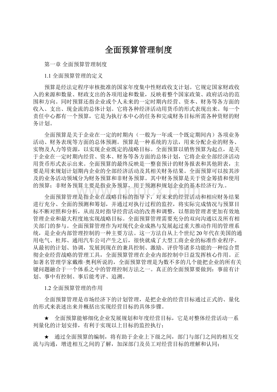 全面预算管理制度.docx