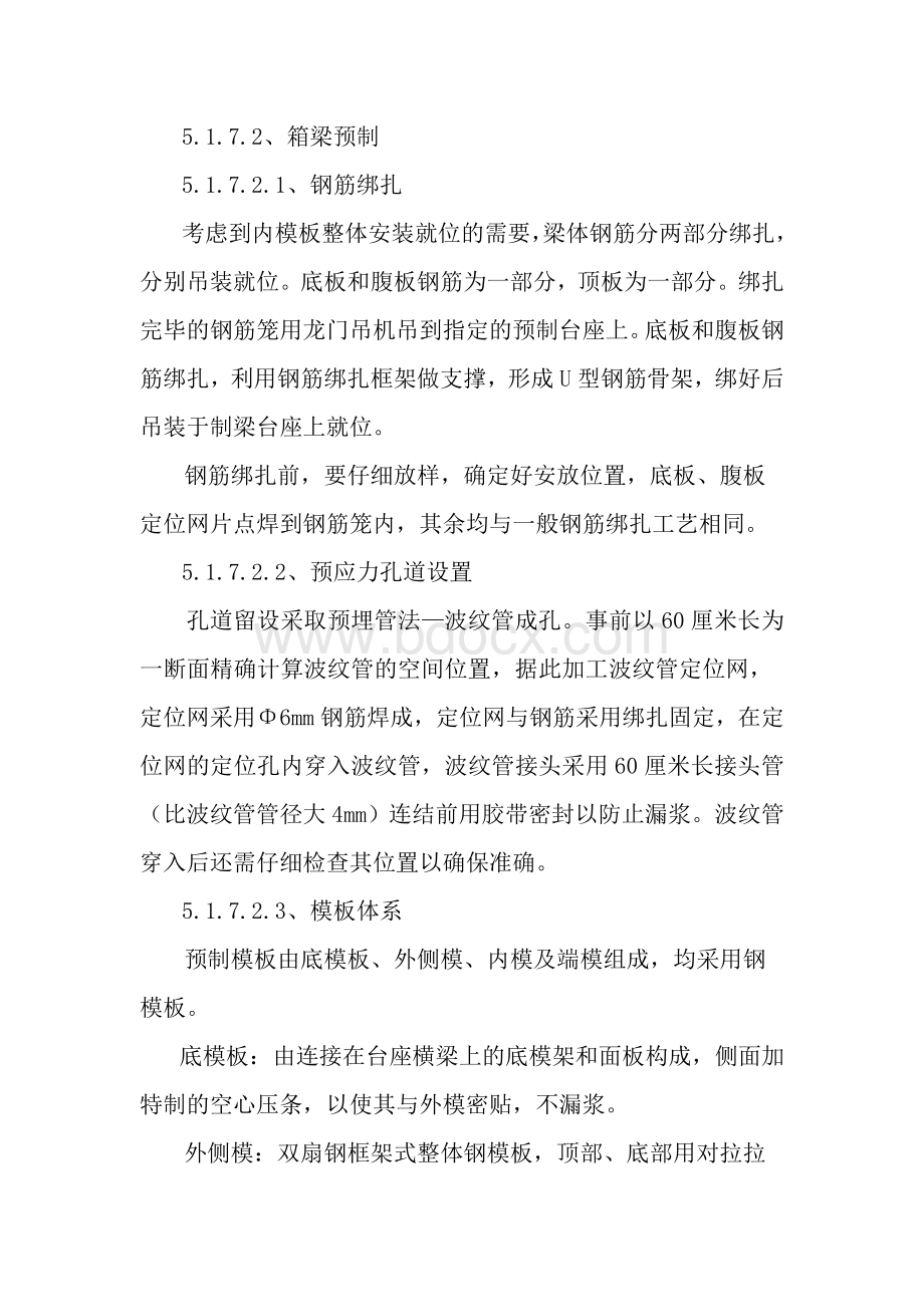 后张法预制箱梁Word下载.doc