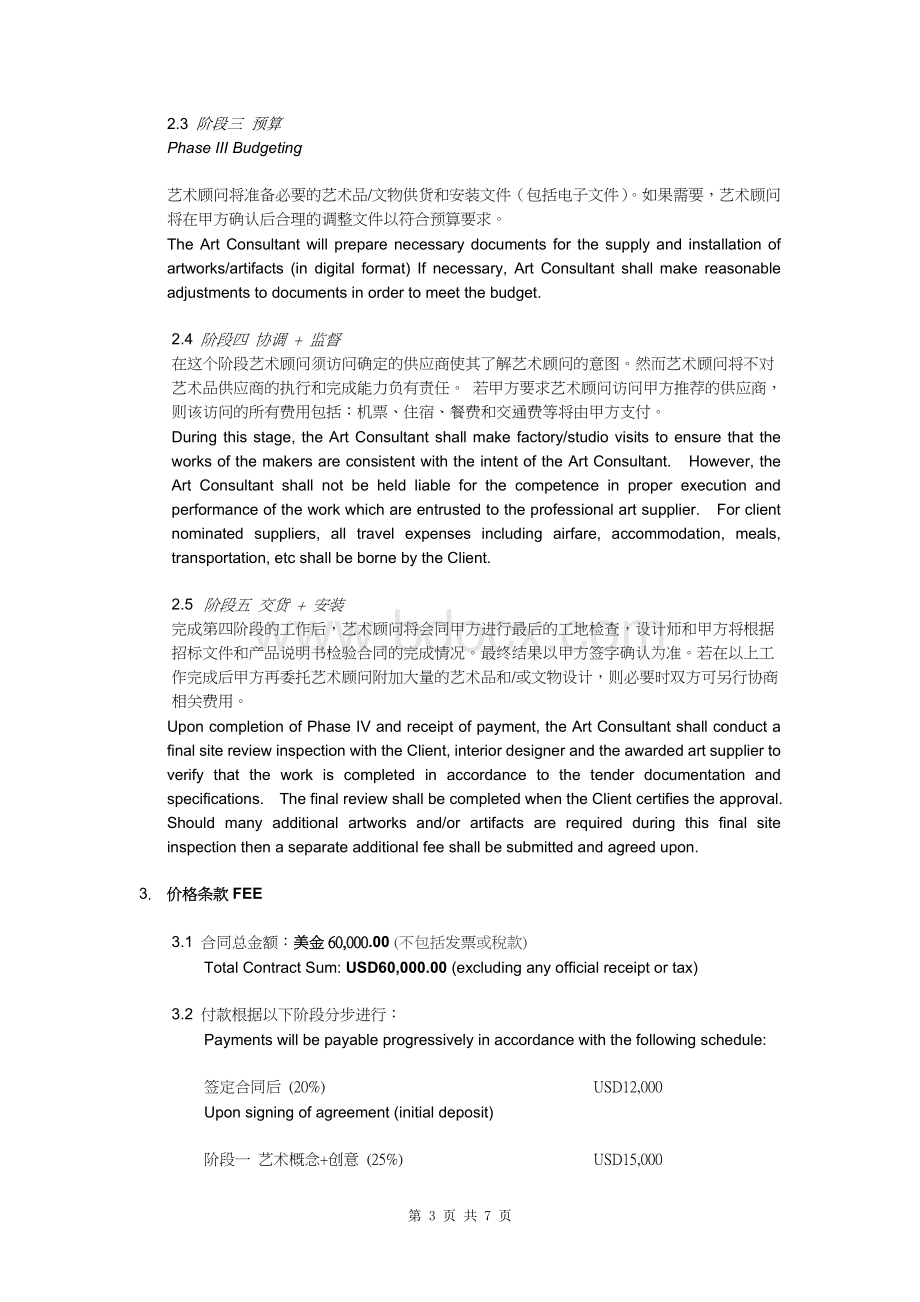 五星级大酒店艺术品顾问合同(中英文对照版)Word文档格式.doc_第3页