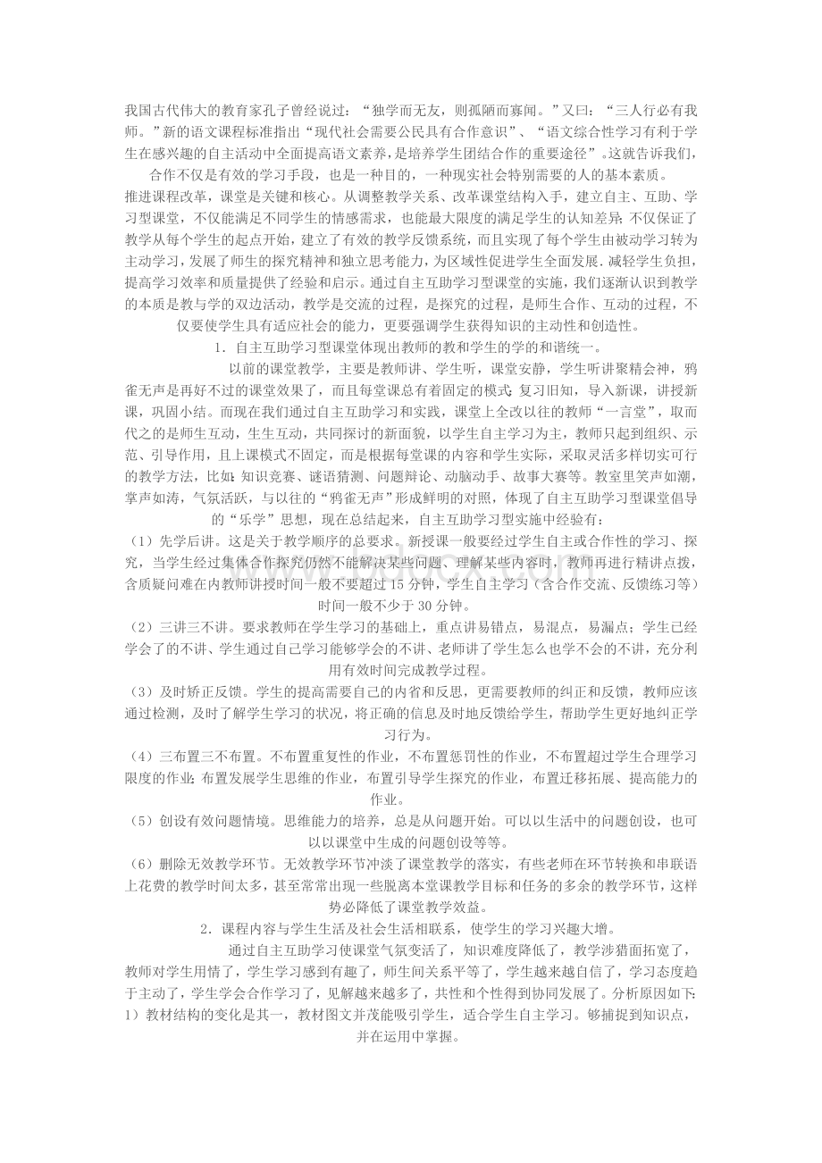 论文-自主互助学习在小学数学课堂中的应用孙晓东Word文档下载推荐.doc_第1页