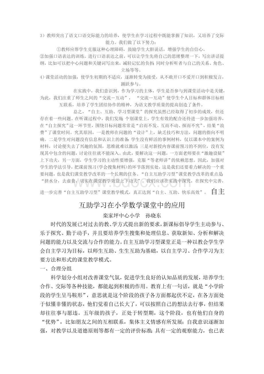 论文-自主互助学习在小学数学课堂中的应用孙晓东Word文档下载推荐.doc_第2页