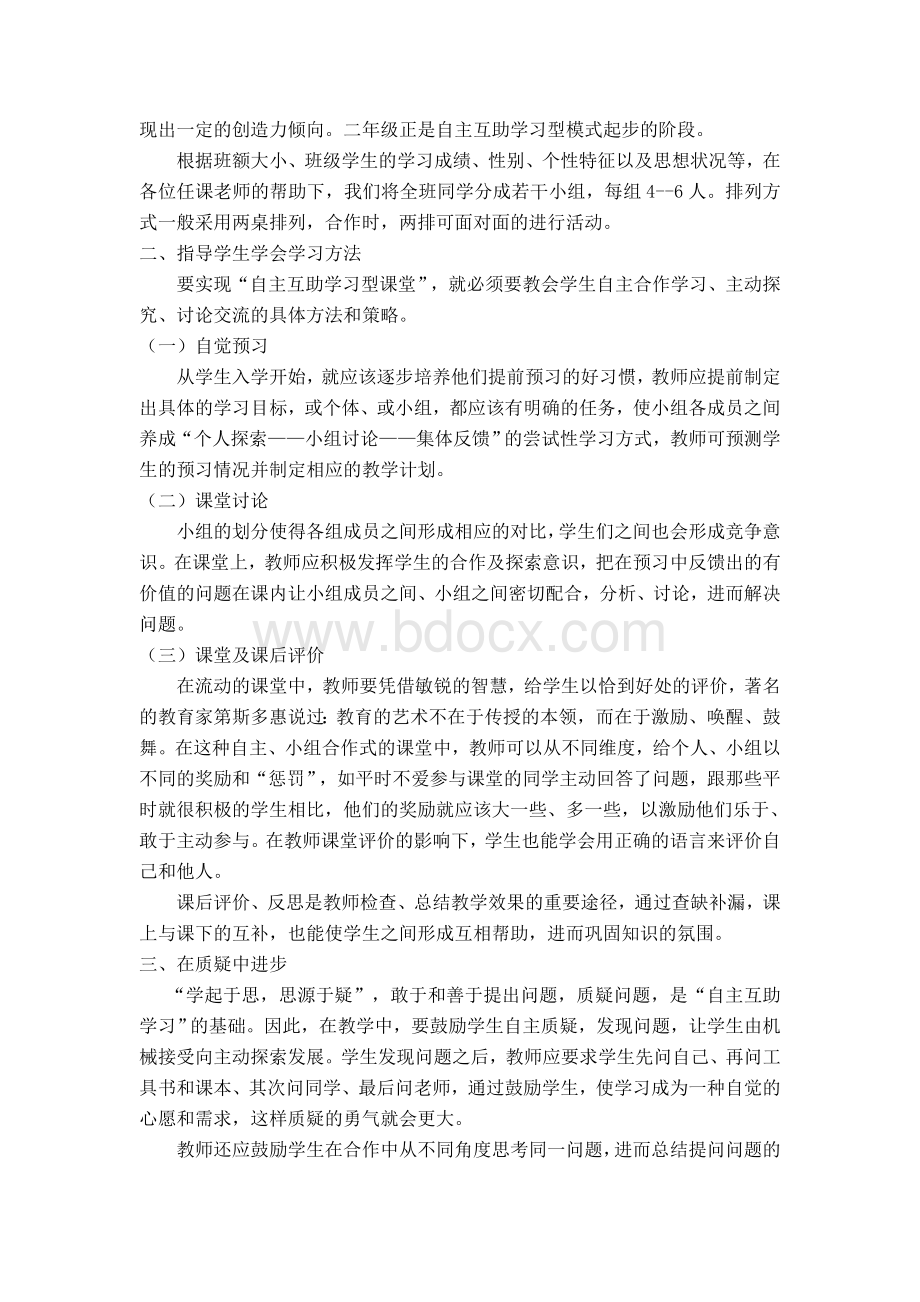 论文-自主互助学习在小学数学课堂中的应用孙晓东.doc_第3页