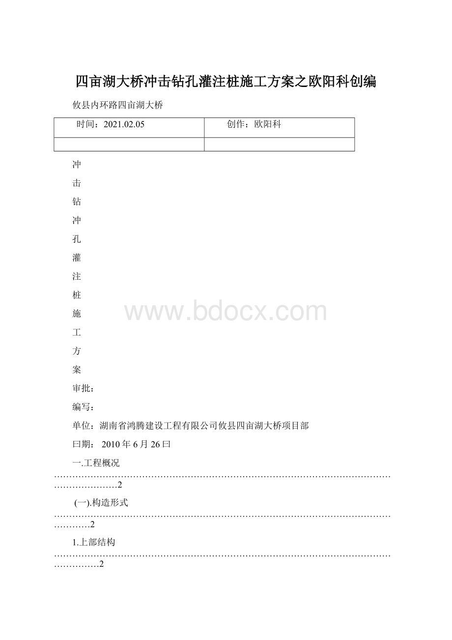 四亩湖大桥冲击钻孔灌注桩施工方案之欧阳科创编Word下载.docx_第1页