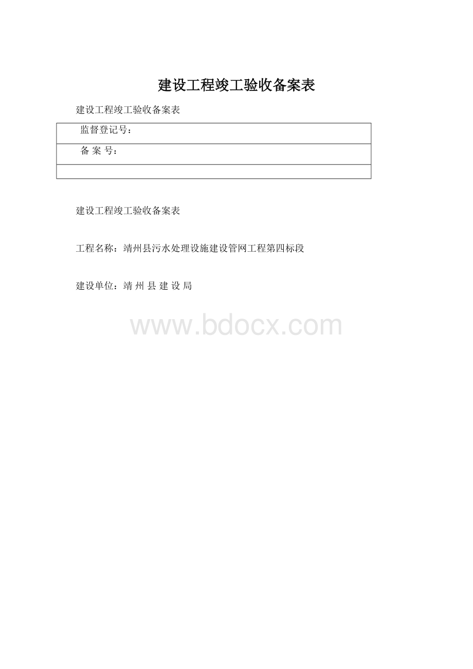 建设工程竣工验收备案表.docx_第1页