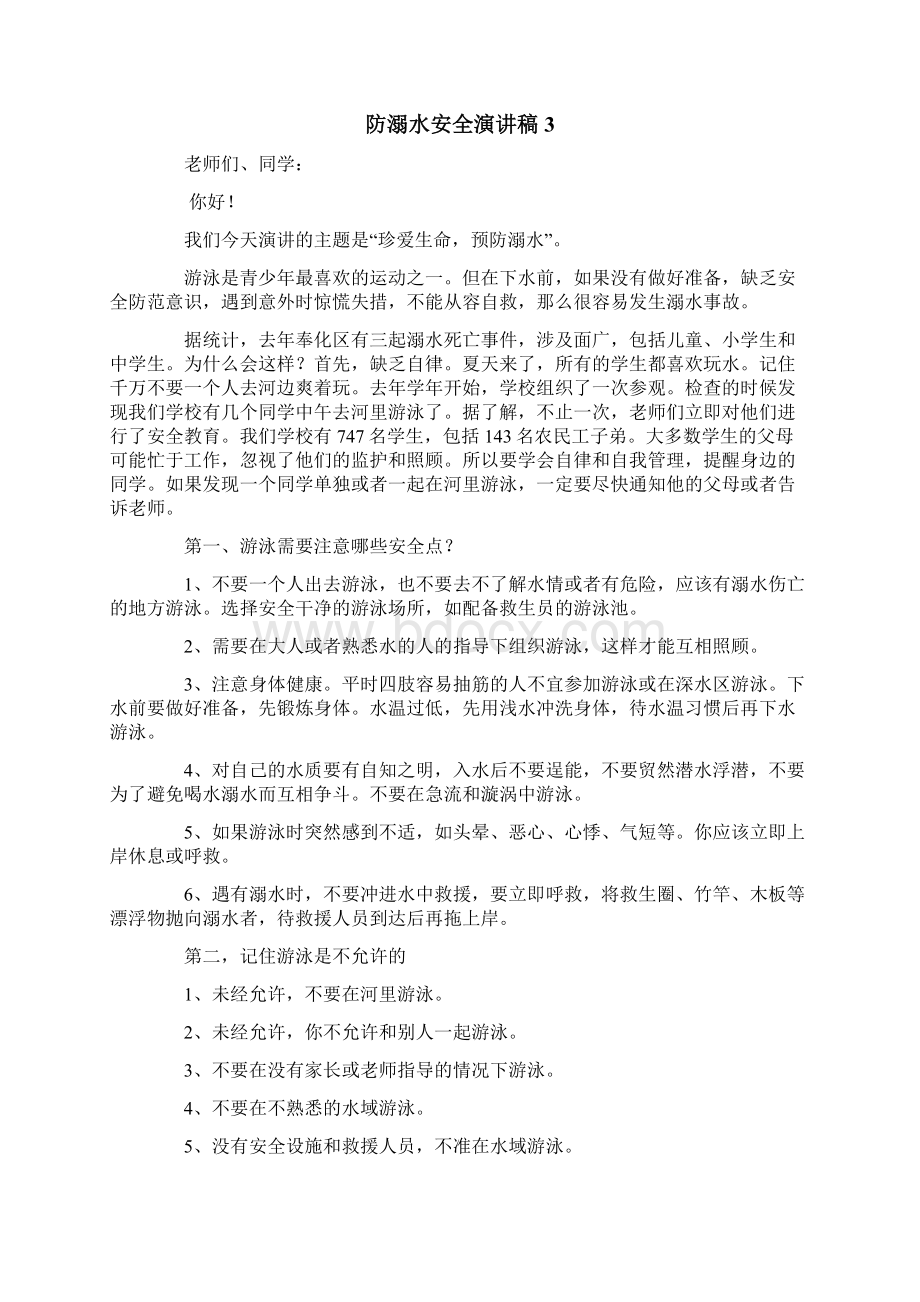 防溺水安全演讲稿15篇Word格式文档下载.docx_第3页