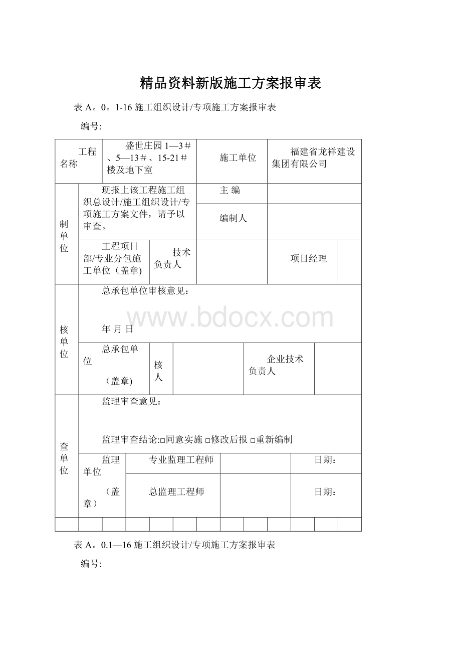 精品资料新版施工方案报审表.docx_第1页