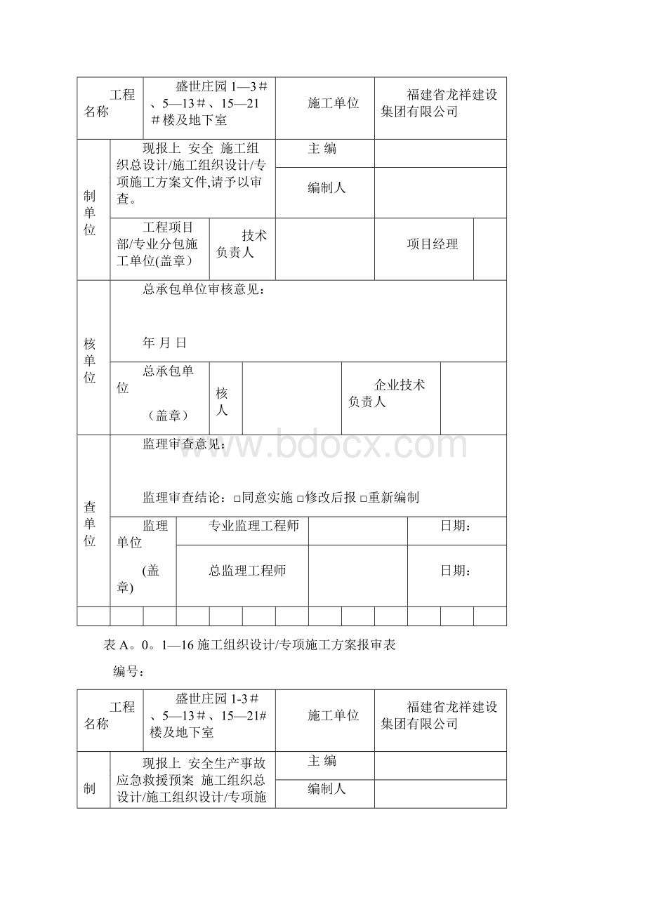 精品资料新版施工方案报审表.docx_第2页