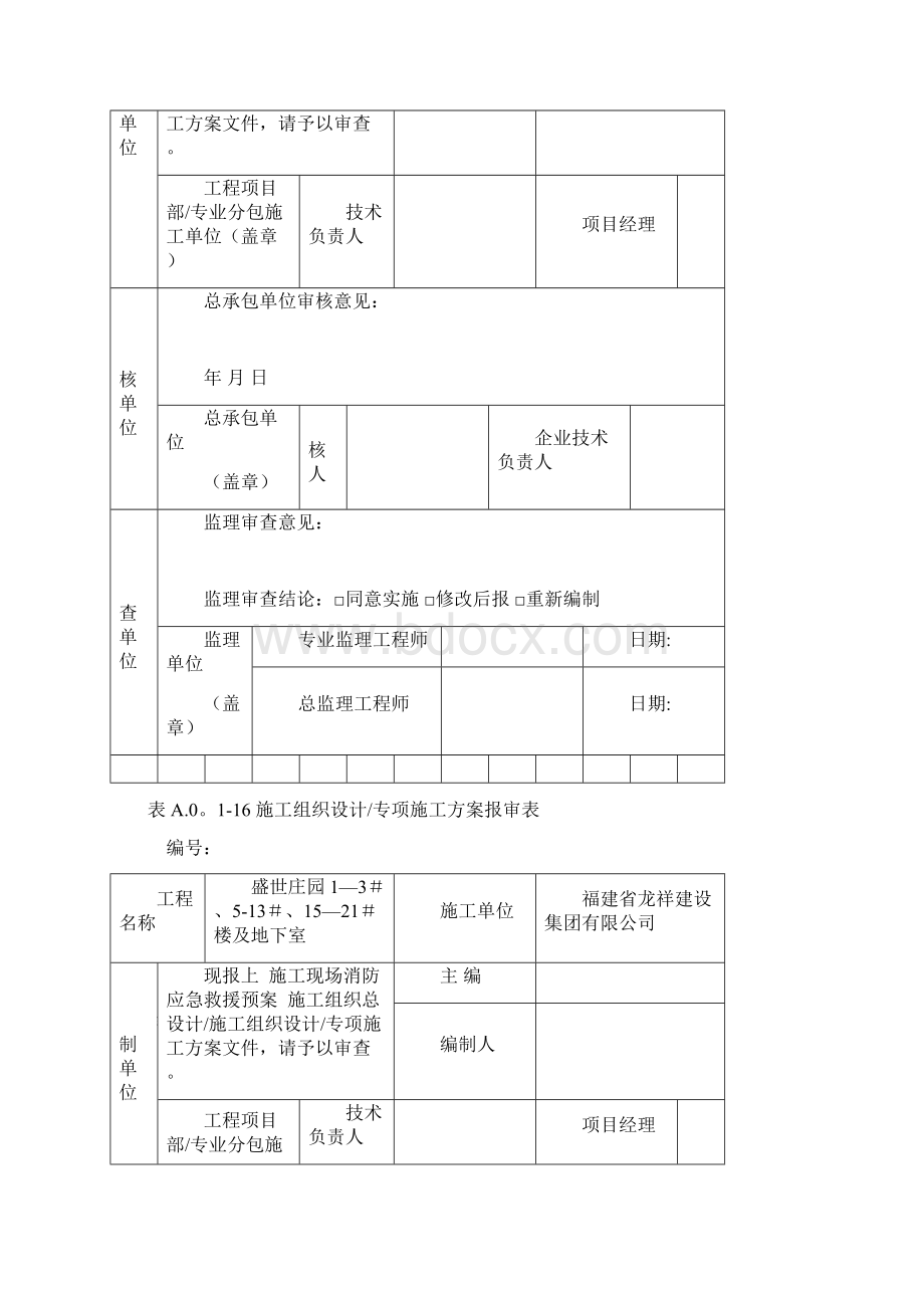 精品资料新版施工方案报审表Word文档下载推荐.docx_第3页